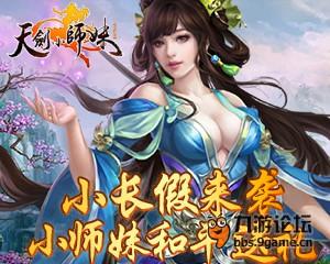 《天剑小师妹》小长假来袭 小师妹壕礼送不停！截图