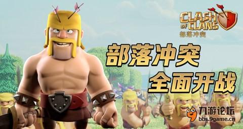 <a id='link_pop' class='keyword-tag' href='https://www.9game.cn/coc/'>部落冲突</a>全面开战.jpg