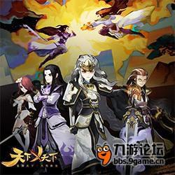 《天下X天下》11日天梯争霸跟帖送高玩账号