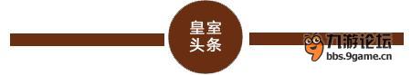 皇室头条.jpg 皇室头条.jpg