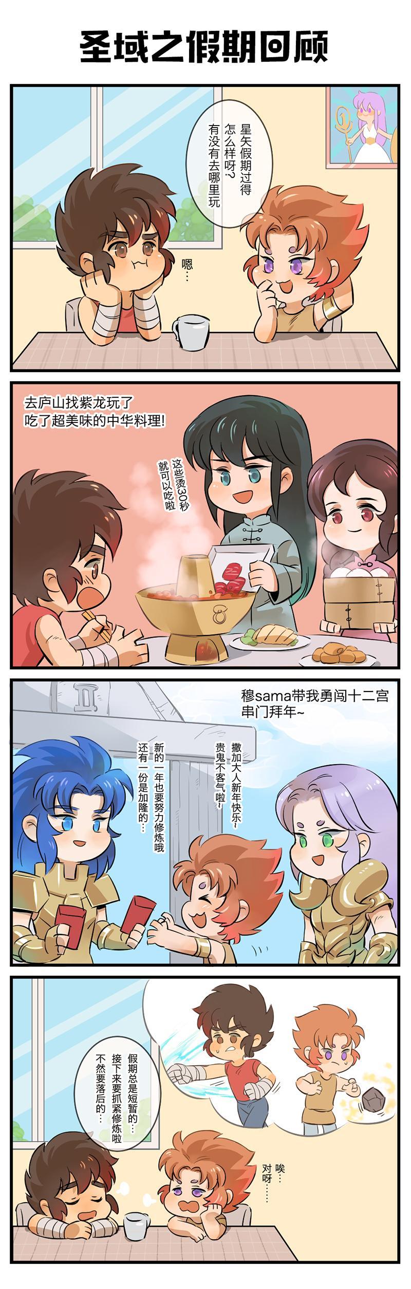 【四格漫画】圣域之假期回顾_圣斗士星矢(腾讯)_九游论坛