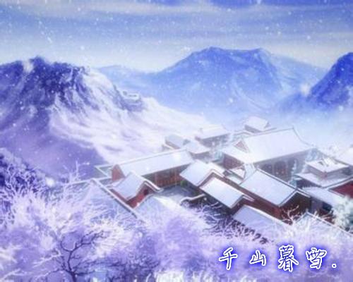 千山暮雪02.jpg