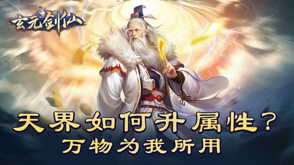 萬物為我所用 《太古仙尊》天界如何升屬性？