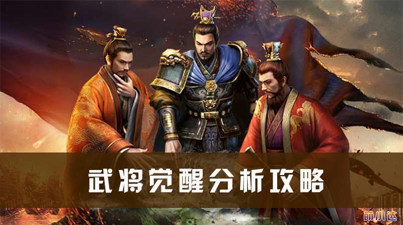 三国志战略版武将怎么觉醒 武将觉醒有何用