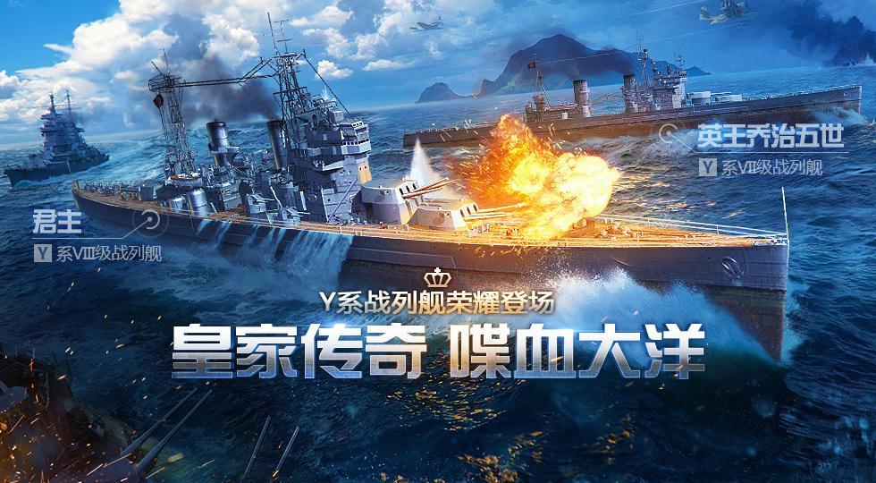 《战舰世界闪击战》全新Y系战列舰开放提前体验！
