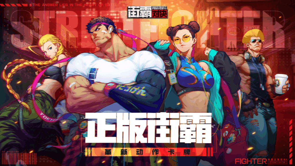 CAPCOM正版授权手游《街霸：对决》来袭！