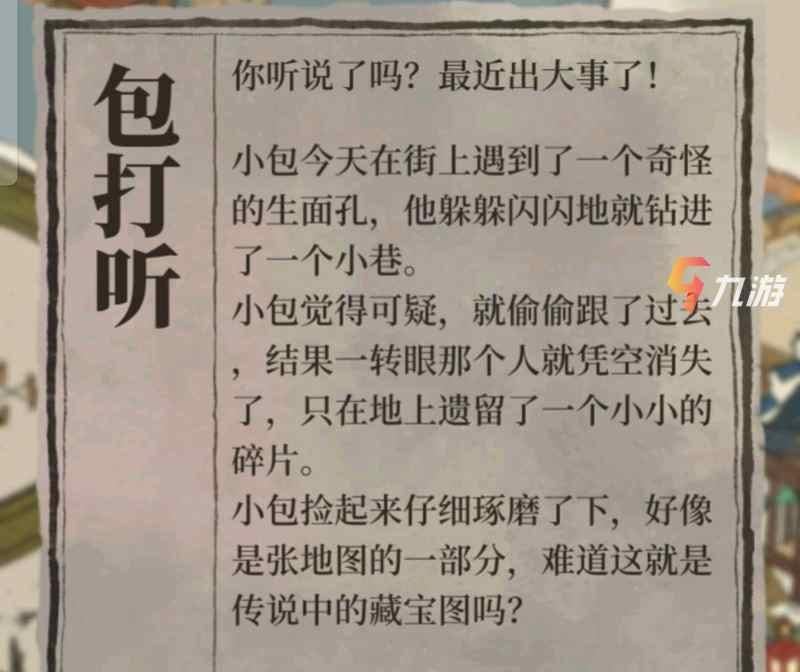 江南百景圖包打聽藏寶圖碎片如何獲得 獲取方法