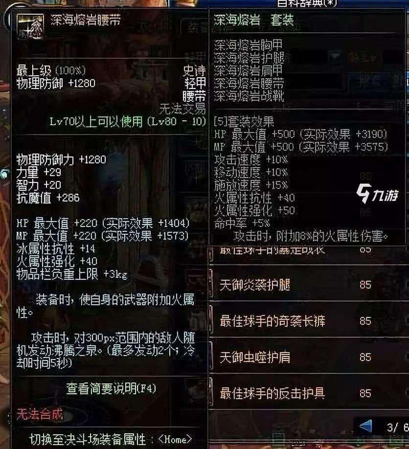 DNF手游深海熔巖套改版 地下城與勇士手游深海熔巖套屬性