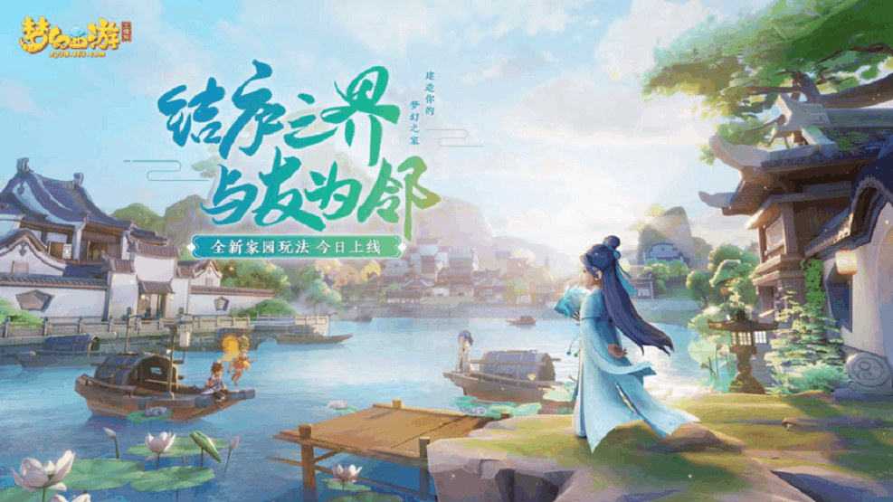 《梦幻西游三维版》家园玩法温馨上线
