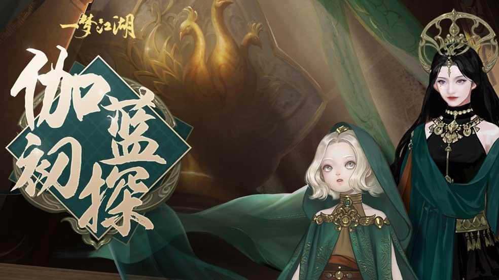《一梦江湖》伽蓝NPC首曝 江湖新天团登场