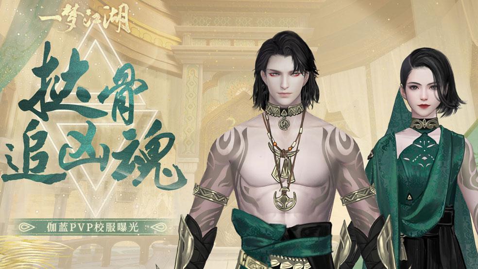 挞骨追凶魂《一梦江湖》伽蓝门派PVP校服曝光