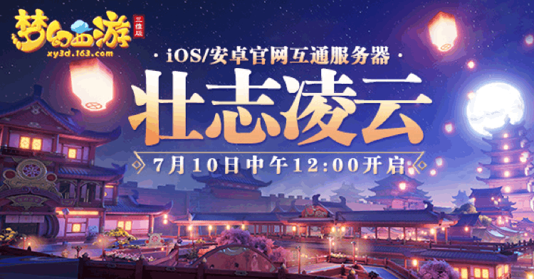 《梦幻西游三维版》群雄逐鹿海选赛即将开打！
