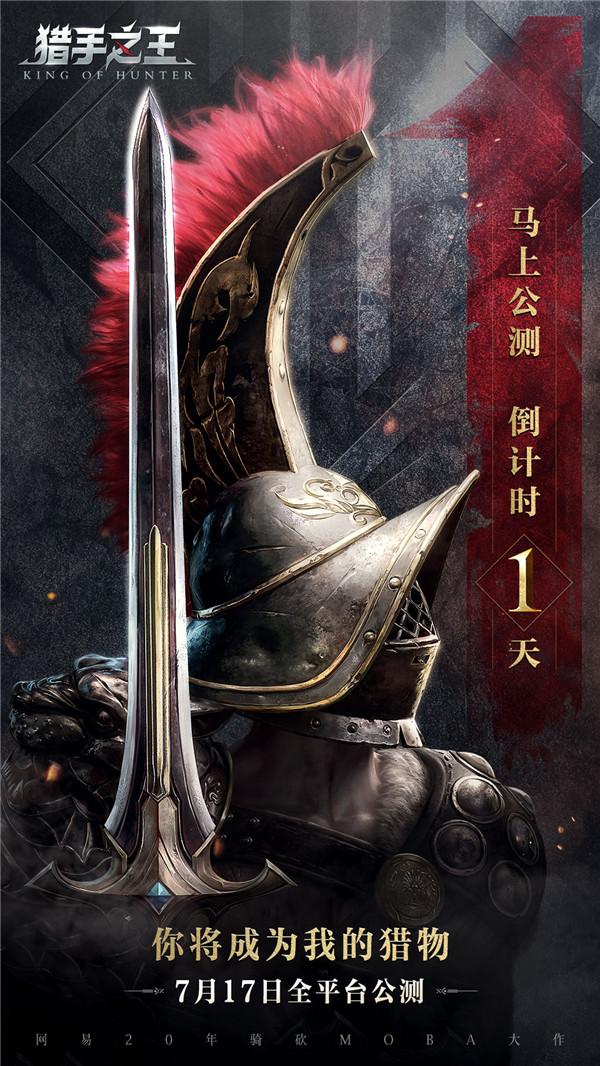 《猎手之王》预下载7月16日开放