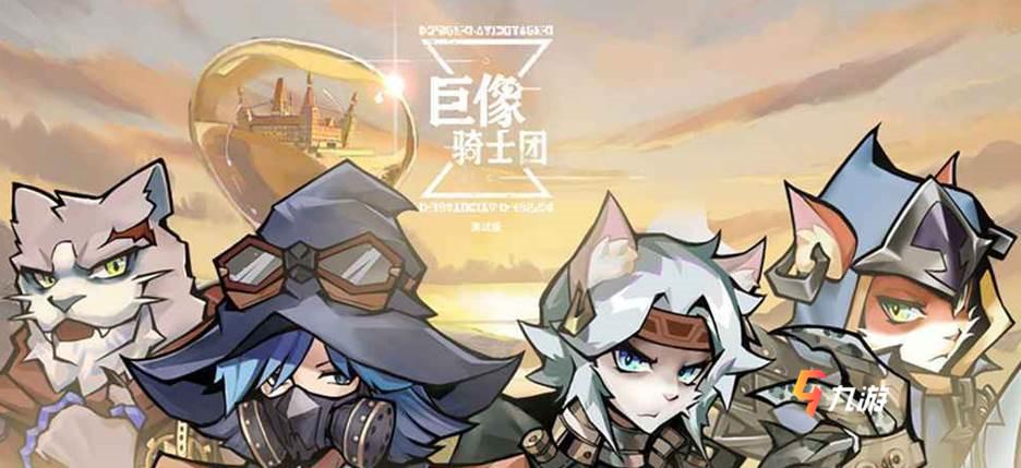 巨像骑士团好玩吗 是个什么类型的游戏