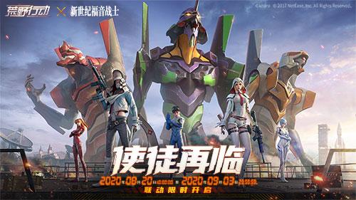 《荒野行动》 X 《新世纪福音战士》联动开启