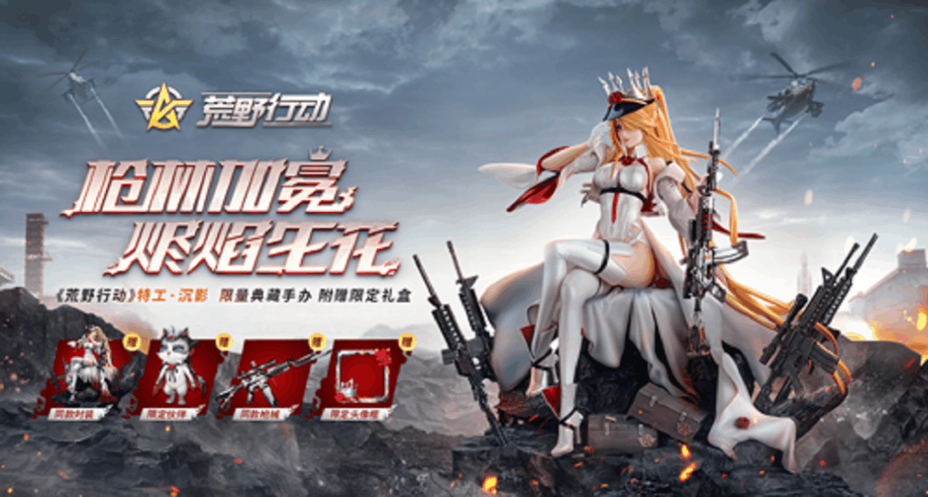 《荒野行动》特工·沉影典藏手办套装预售开启！