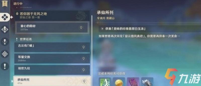 原神承仙所托任务怎么领 ​承仙所托触发条件