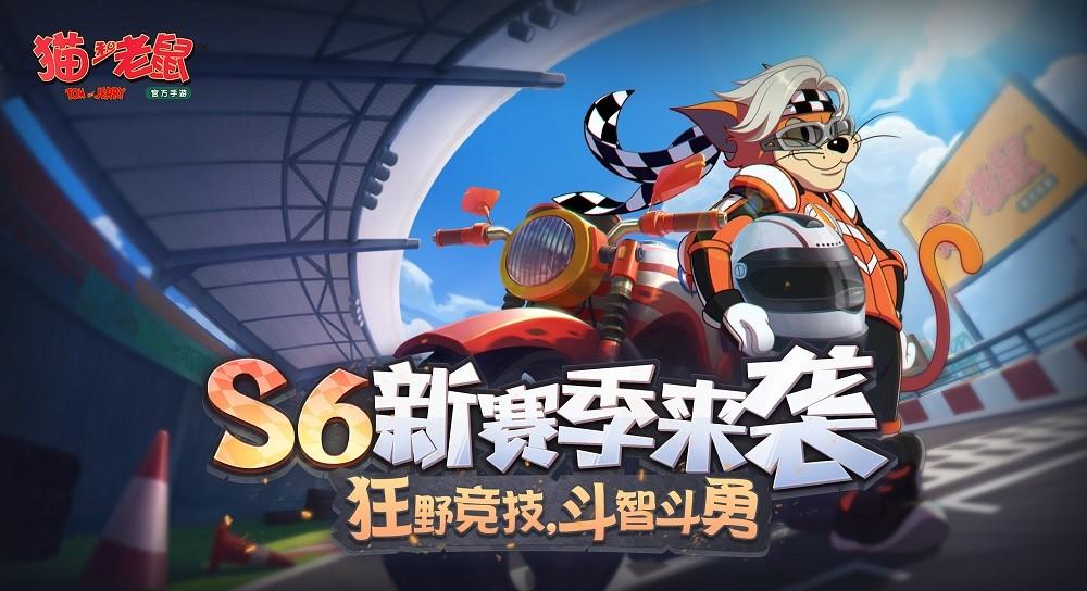 战斗吧机械鼠 《猫和老鼠》5v5奶酪赛重磅更新