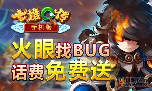 《火眼找BUG，话费免费拿》活动宣传图.jpg