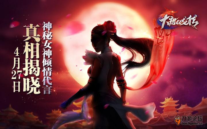 圖1 《大唐雙龍傳》神秘女神代言剪影公布.jpg