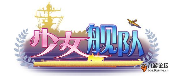 少女艦隊logo 拷貝.jpg