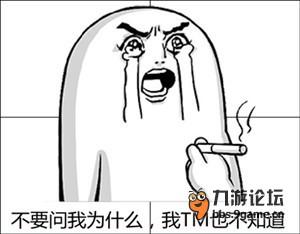 不要問我為什么我TM也不知道.jpg