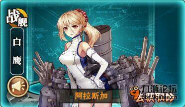 戰(zhàn)艦白鷹“阿拉斯加”.jpg