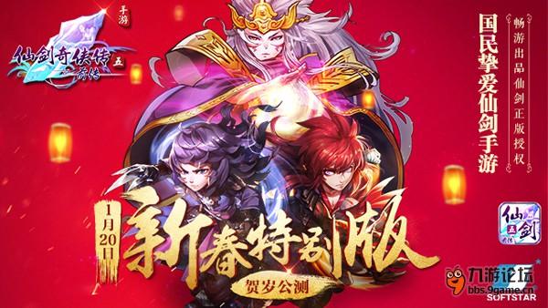 图1s《仙剑五前传》手游1.20贺岁公测.jpg