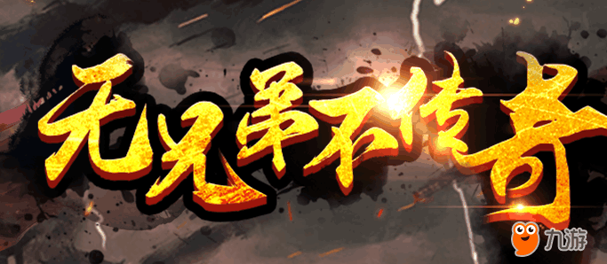 王者传奇.png