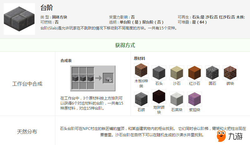《我的世界中国版》方块--石砖台阶数据详解
