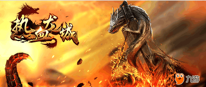 热血龙城.png