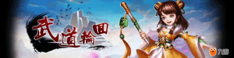 《武道轮回》大侠敢投我敢送