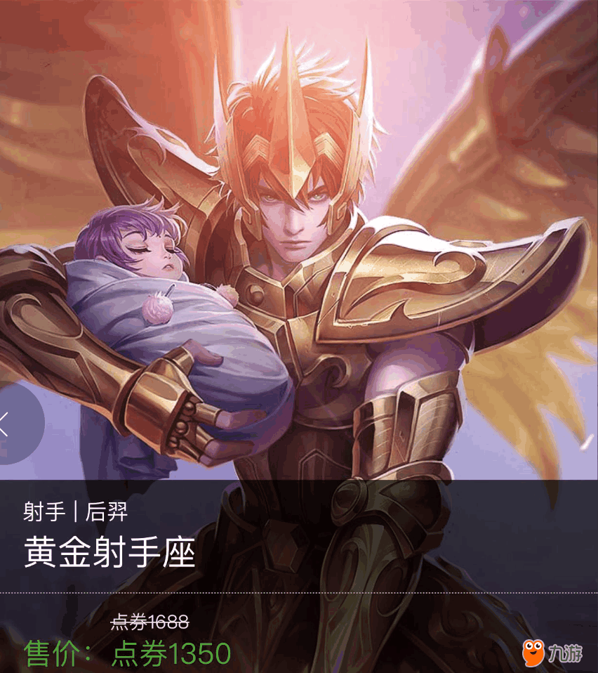 传说品质皮肤"黄金射手座",今天你买了吗?