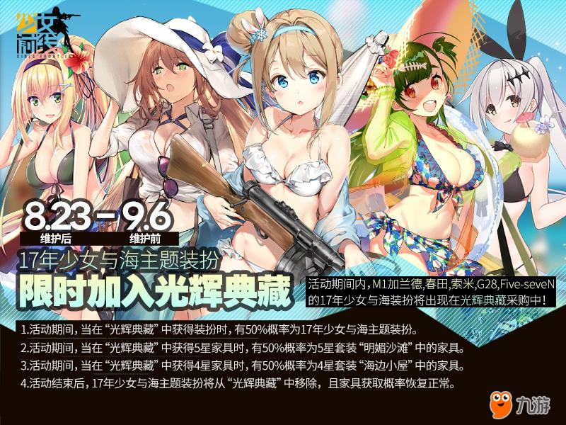 《少女前线》17年少女与海泳装主题装扮限时复刻