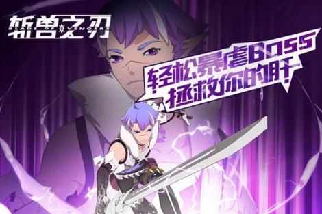 《斩兽之刃》剧情模式地宫教学篇