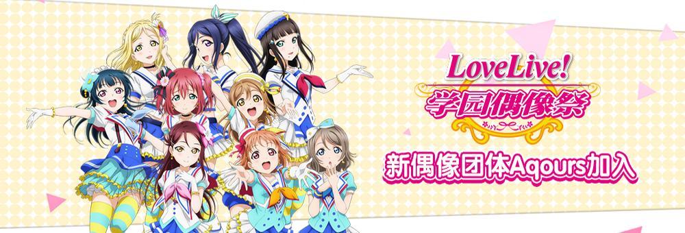 2LoveLive!s学园偶像祭.jpg