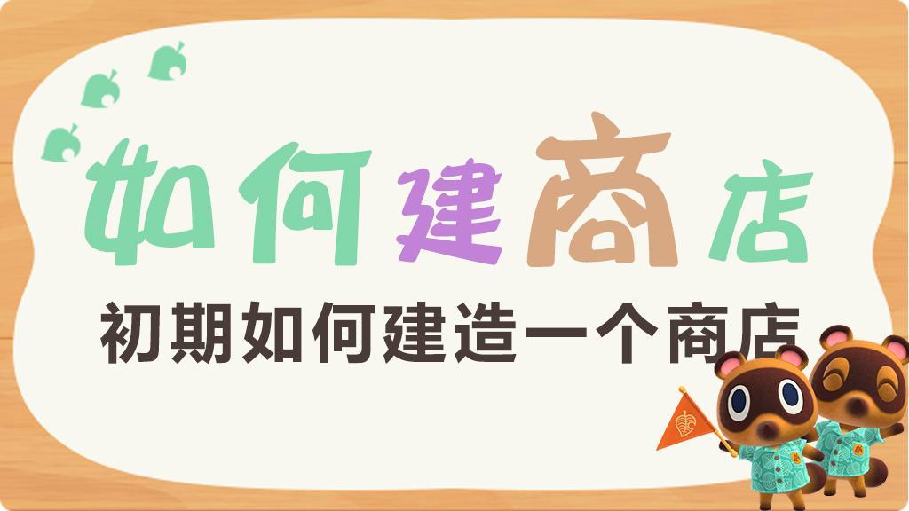 动物森友会初期如何建造商店怎么快速刷商店建造材料