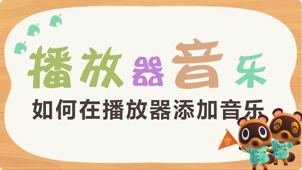 动物森友会播放器如何添加音乐唱片CD怎么购买