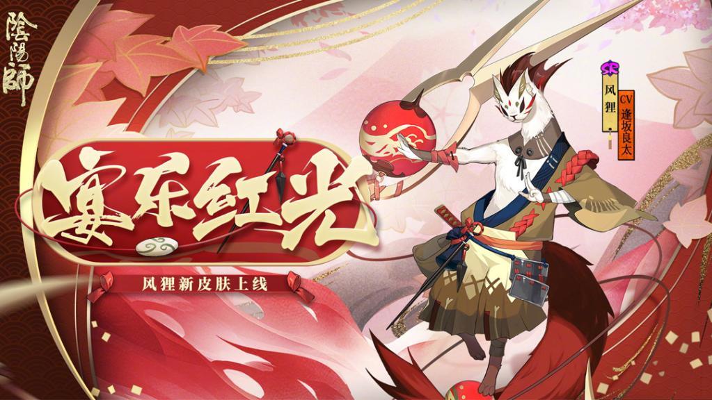 《阴阳师》宴乐红光将上线风狸新皮肤情报曝光