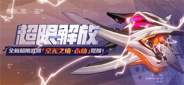 全新超限武器「空无之境:永劫」登场!