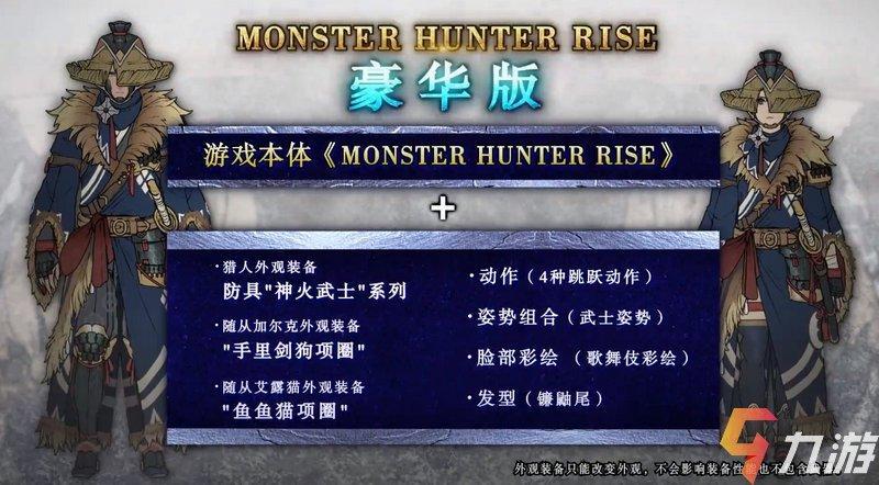 怪物猎人rise 各版本有什么区别豪华版有哪些新内容 九游手机游戏
