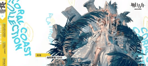 白金泳装系列皮肤公开 太好了准备拿舌头去舔_明日方舟_九游论坛