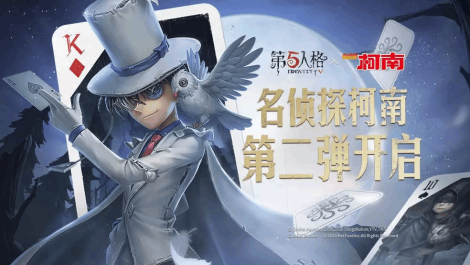 《第五人格》X《名侦探柯南》联动 四大角色汇总